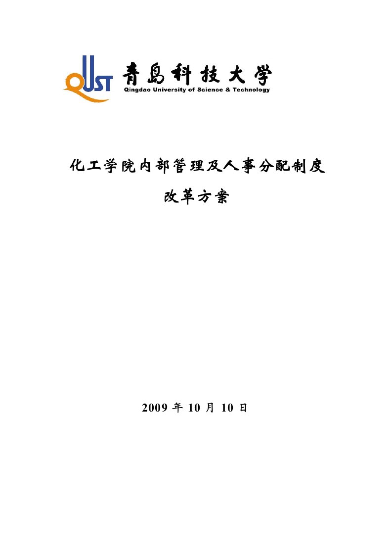 化工学院内部管理及人事分配制度