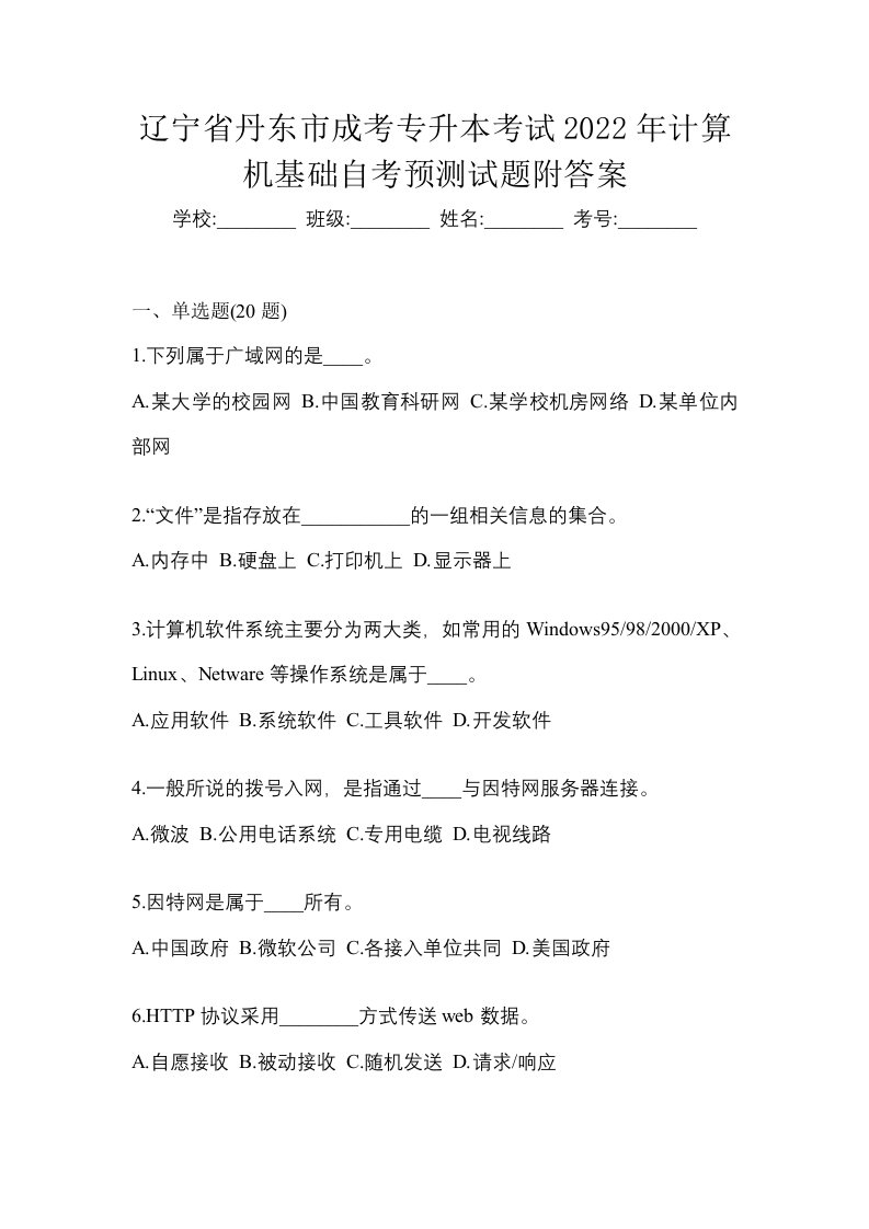 辽宁省丹东市成考专升本考试2022年计算机基础自考预测试题附答案