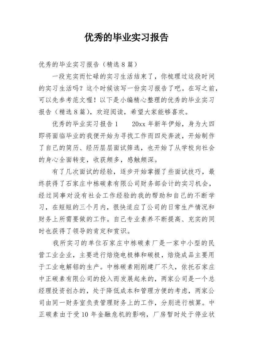 优秀的毕业实习报告