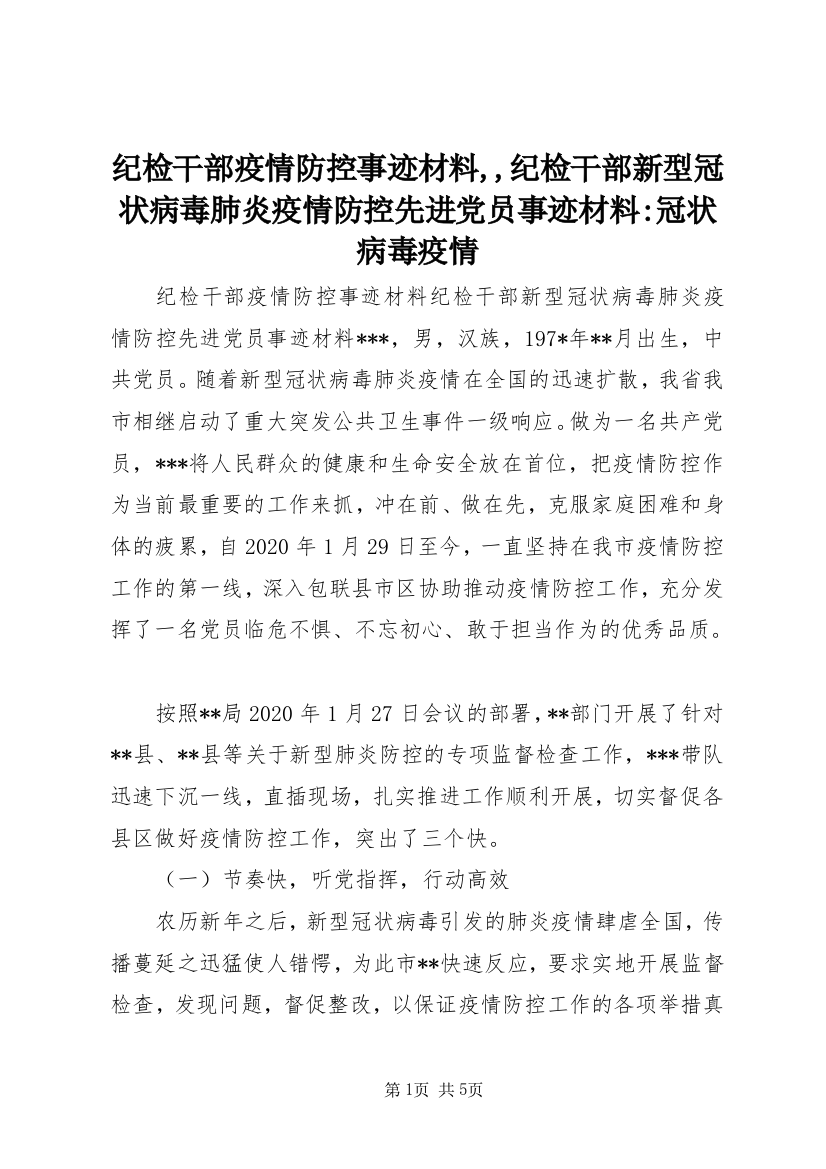 纪检干部疫情防控事迹材料,,纪检干部新型冠状病毒肺炎疫情防控先进党员事迹材料-冠状病毒疫情