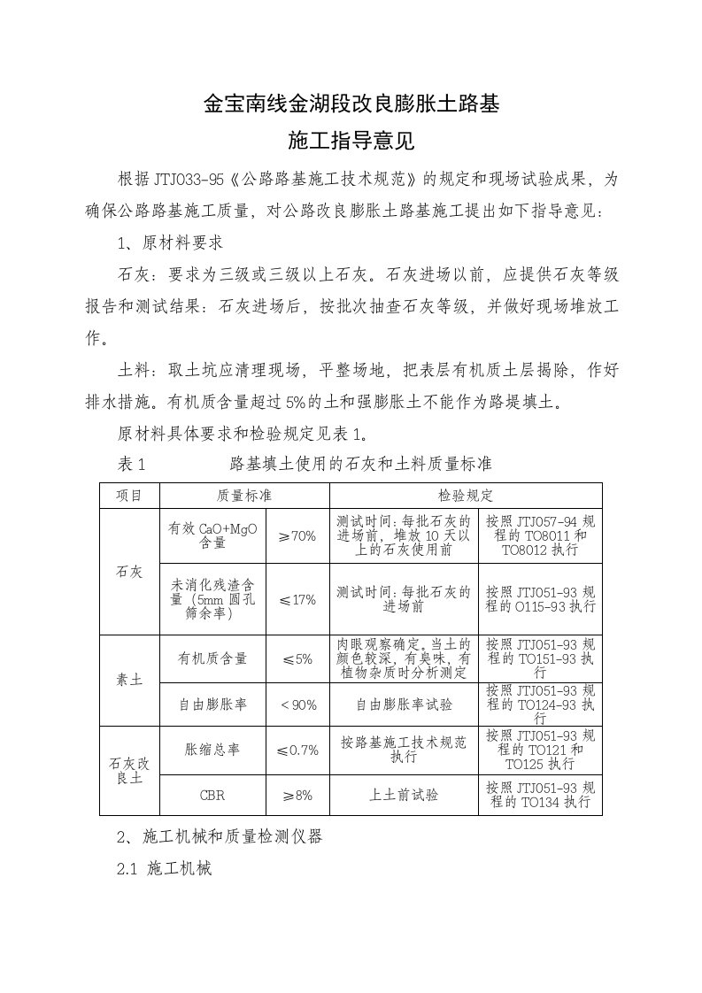 公路改良膨胀土路基施工指导意见