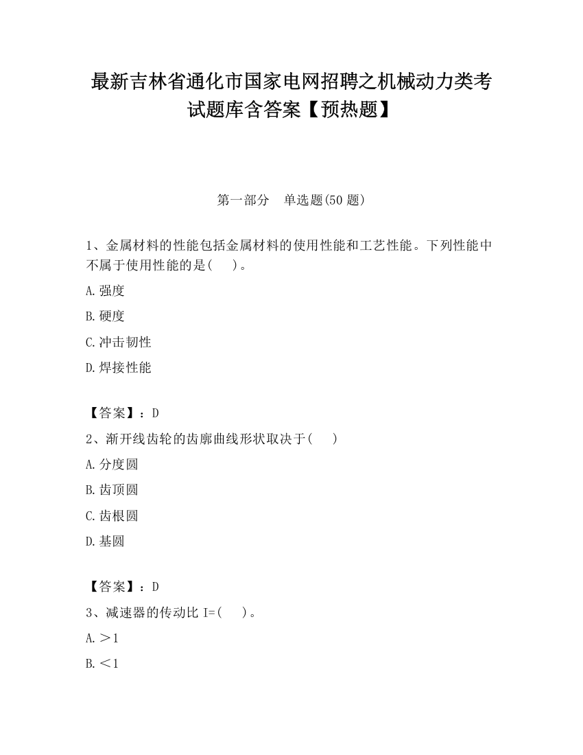 最新吉林省通化市国家电网招聘之机械动力类考试题库含答案【预热题】