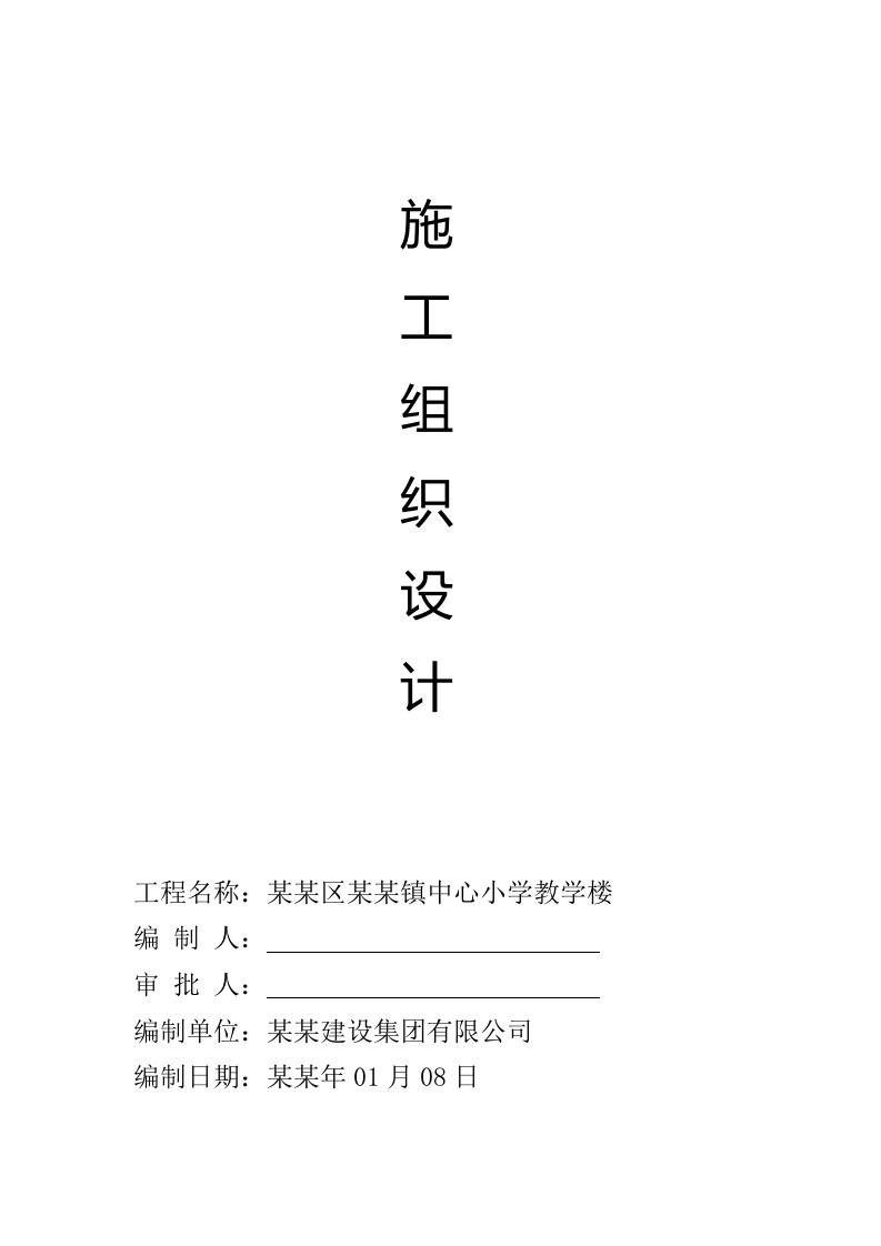 中心小学教学楼施工组织设计