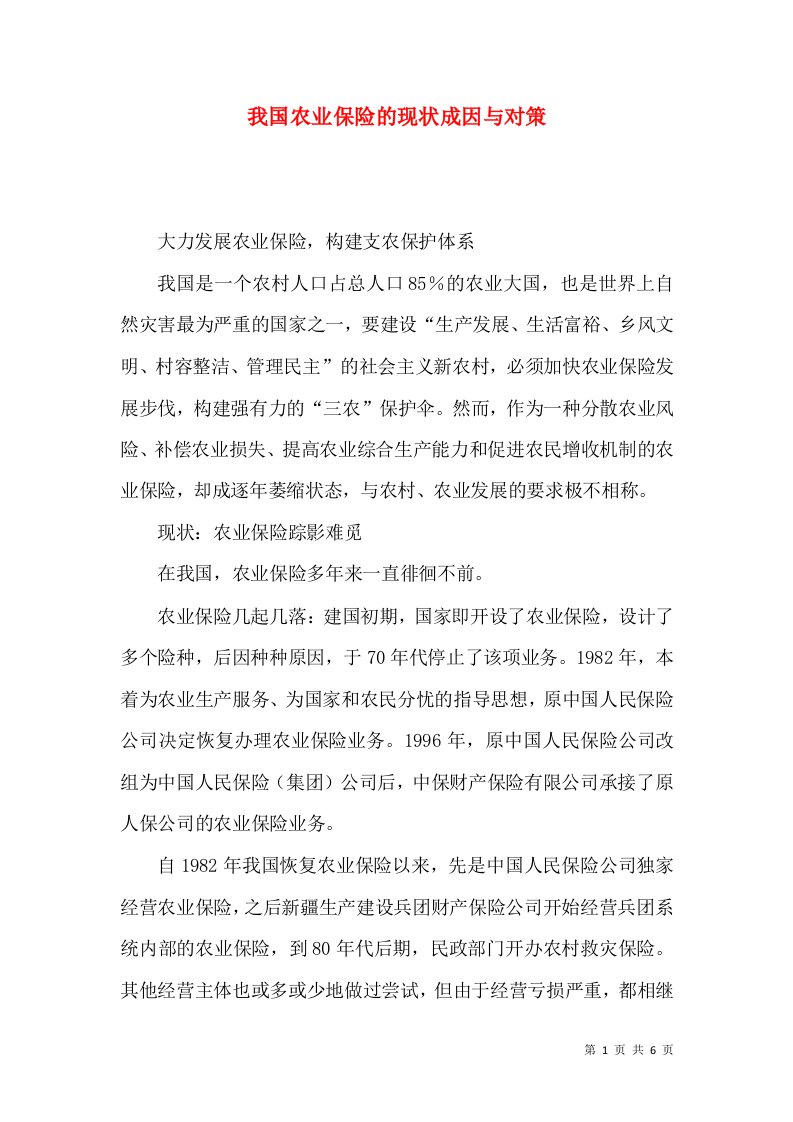 我国农业保险的现状成因与对策