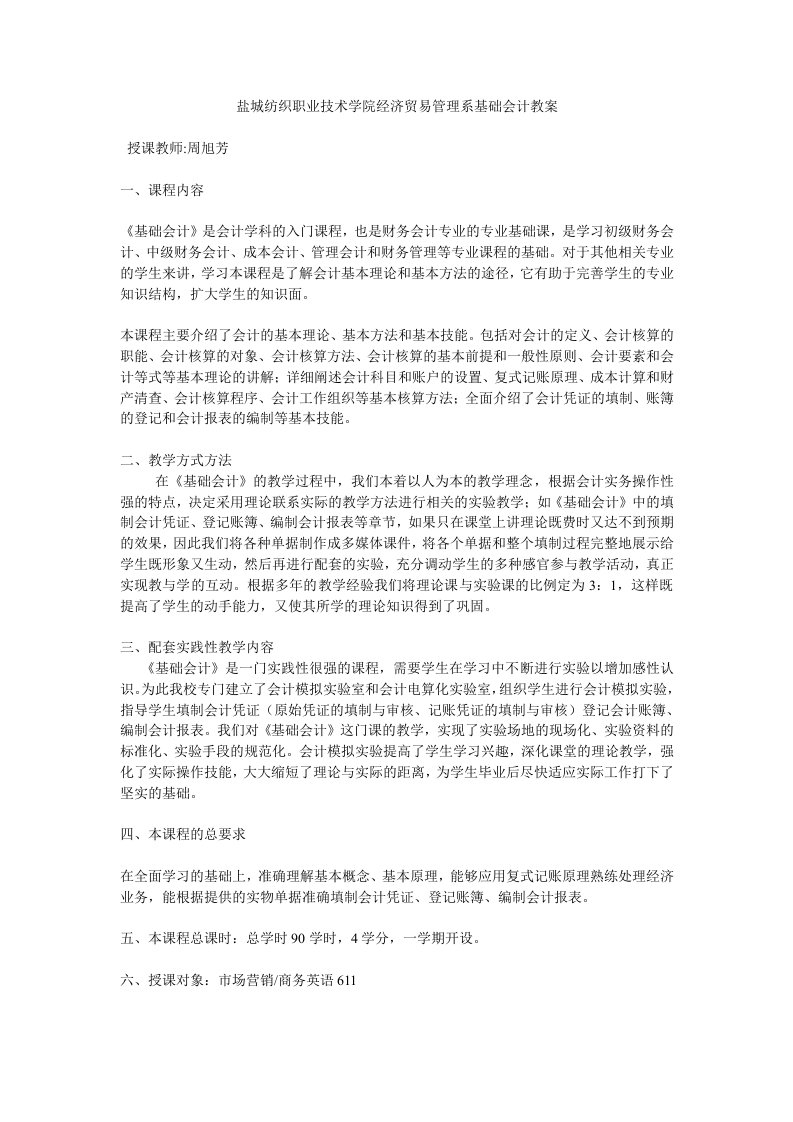 盐城纺织职业技术学院经济贸易管理系基础会计教案