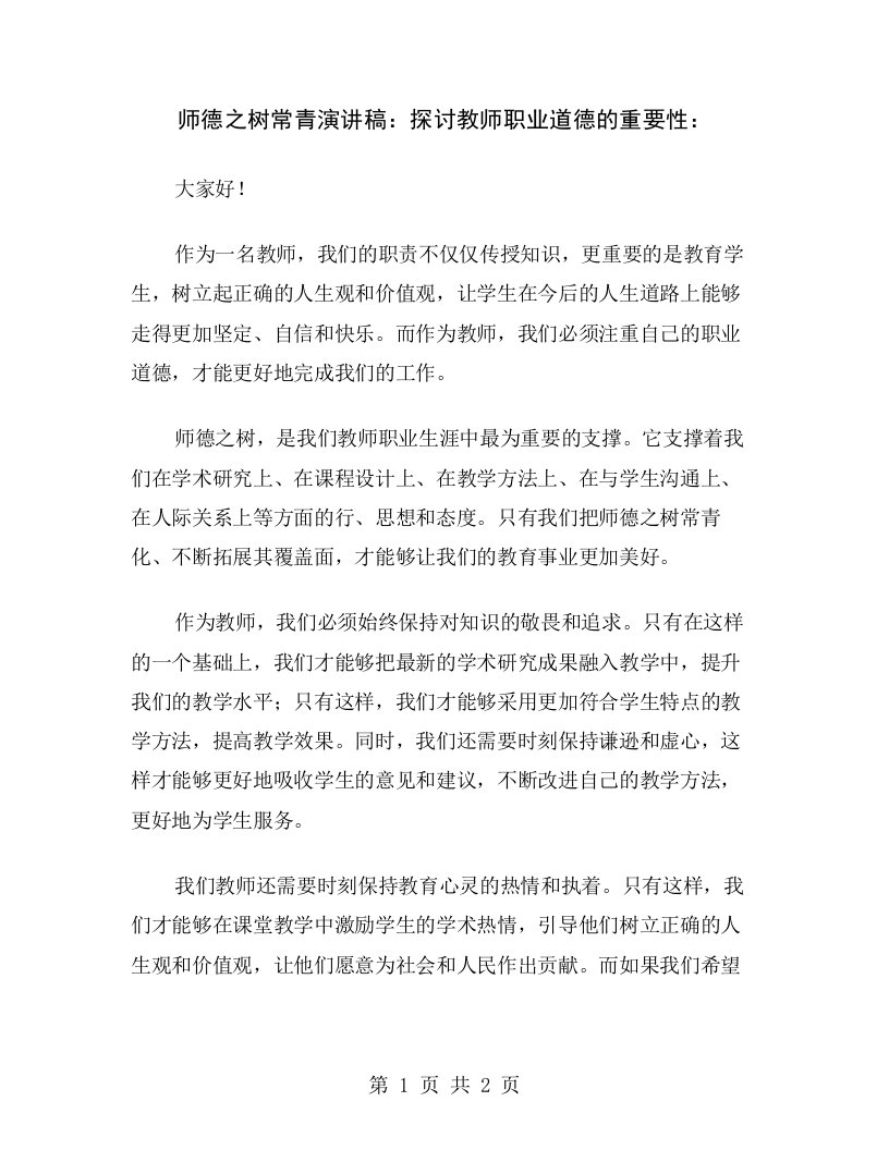 师德之树常青演讲稿：探讨教师职业道德的重要性