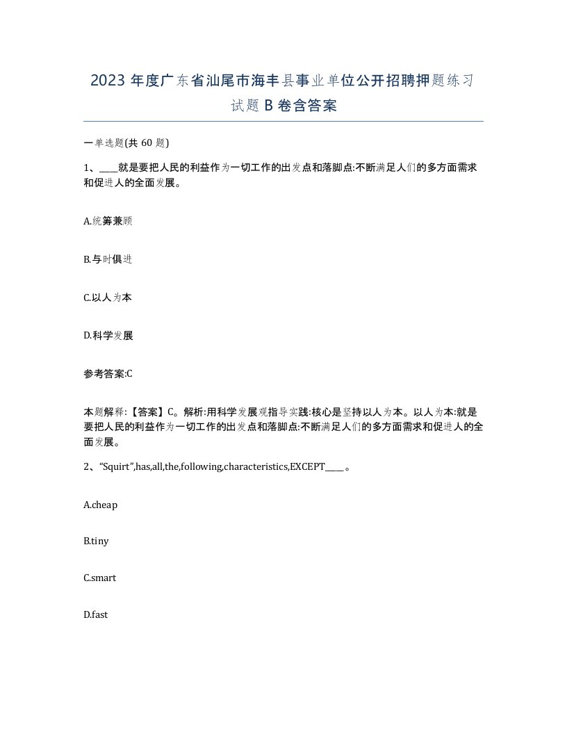 2023年度广东省汕尾市海丰县事业单位公开招聘押题练习试题B卷含答案