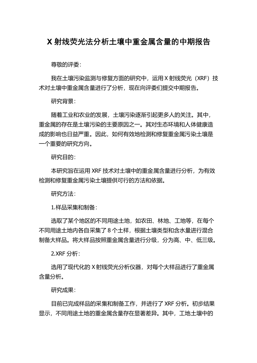 X射线荧光法分析土壤中重金属含量的中期报告