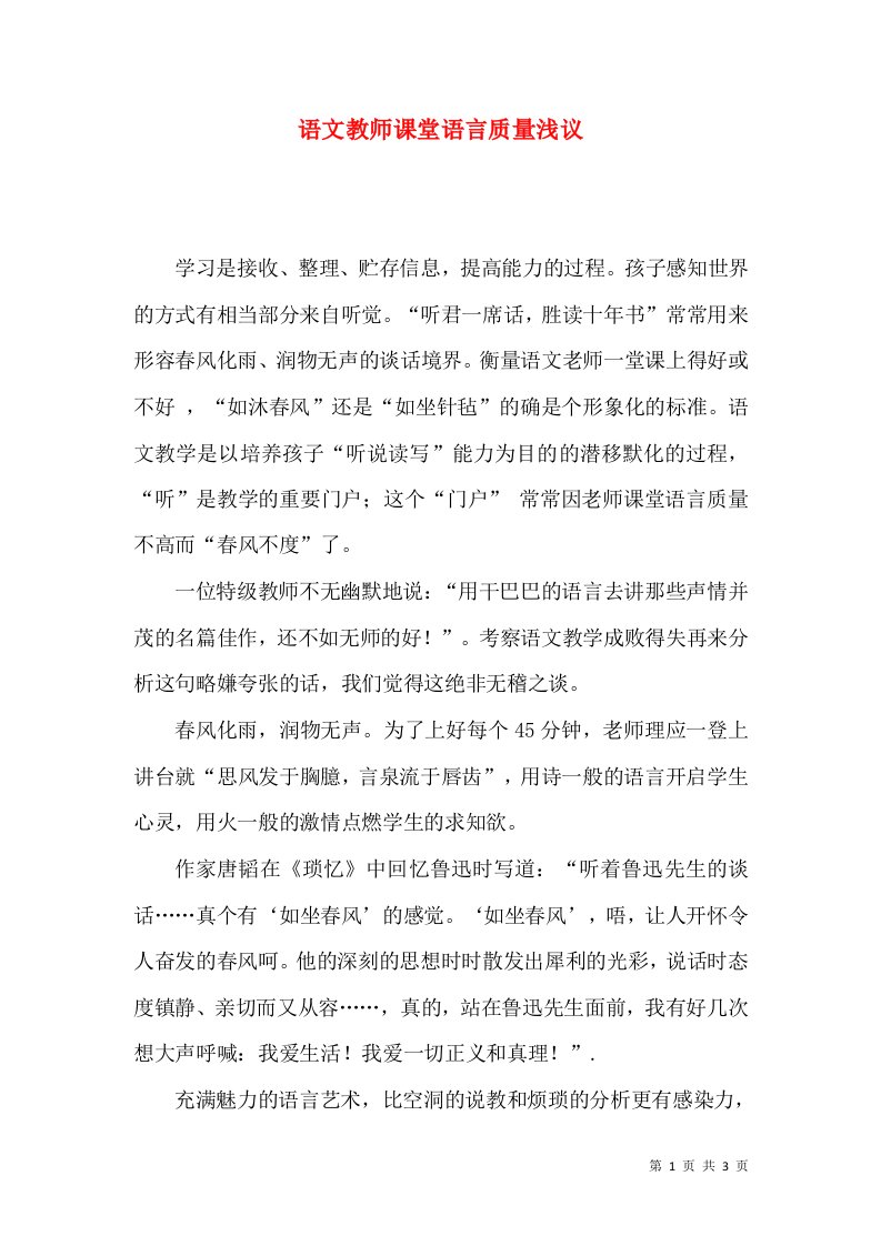 语文教师课堂语言质量浅议