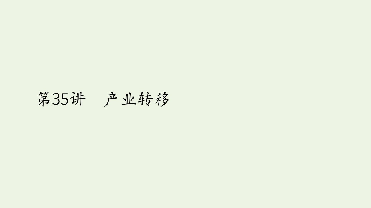 2021高考地理一轮复习第三部分区域可持续发展__重在综合第五章区际联系与区域协调发展第35讲产业转移课件新人教版