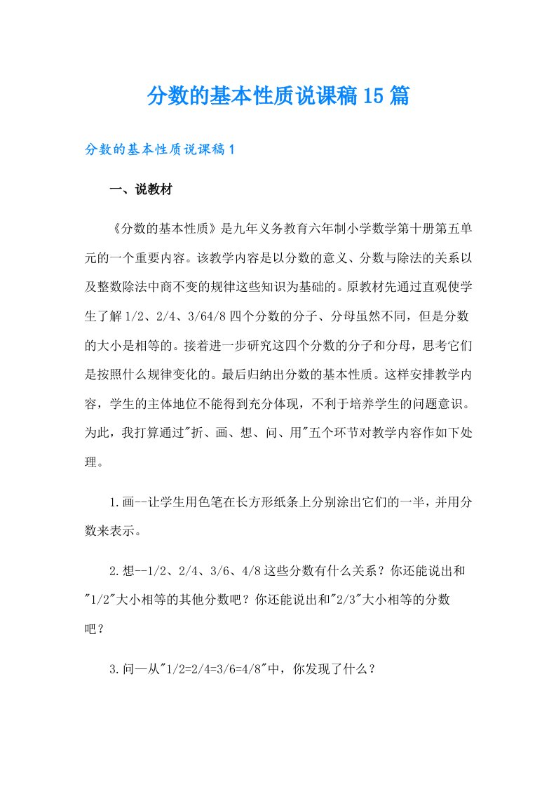 分数的基本性质说课稿15篇