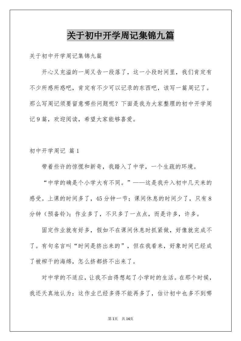 关于初中开学周记集锦九篇