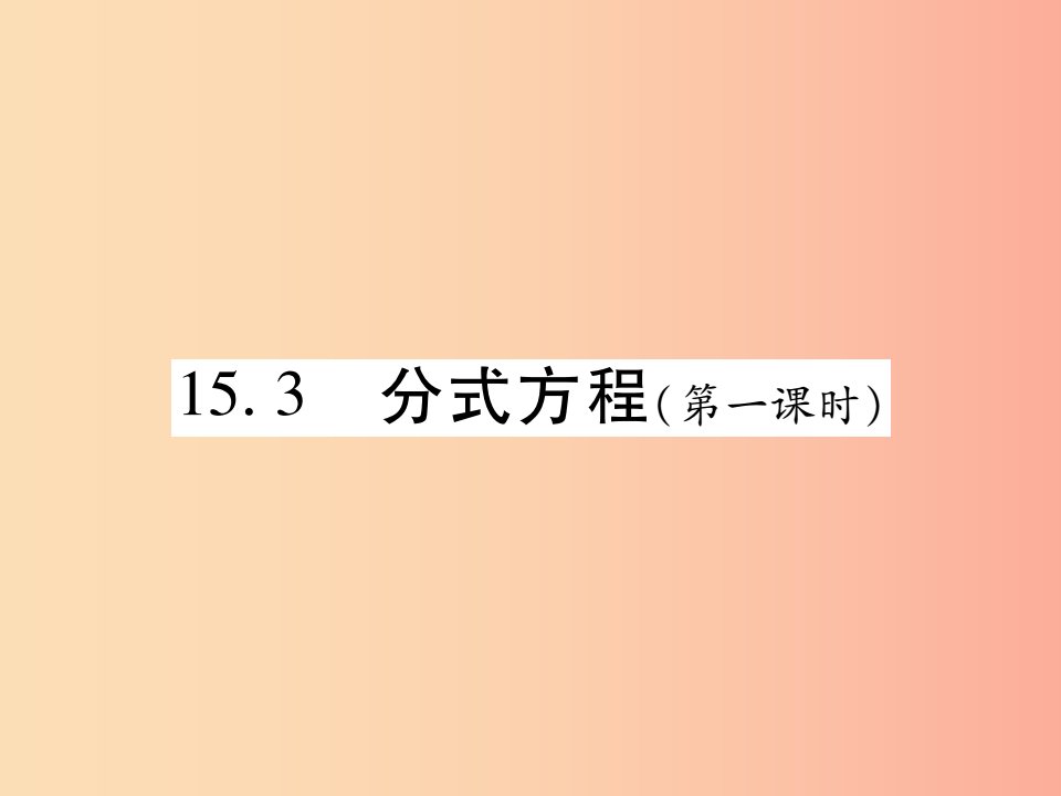 2019秋八年级数学上册