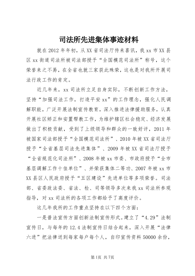 司法所先进集体事迹材料