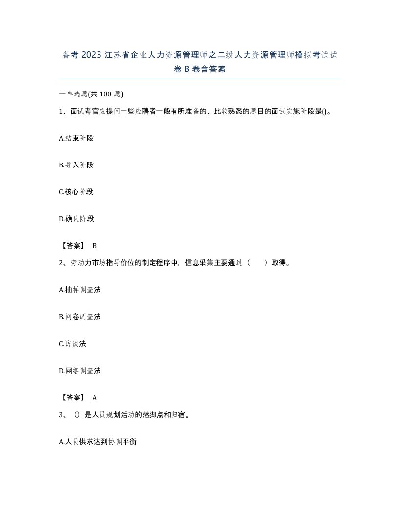 备考2023江苏省企业人力资源管理师之二级人力资源管理师模拟考试试卷B卷含答案