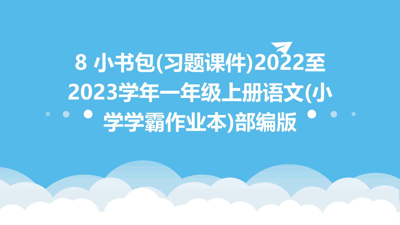 8+小书包(习题课件)2022至2023学年一年级上册语文(小学学霸作业本)部编版