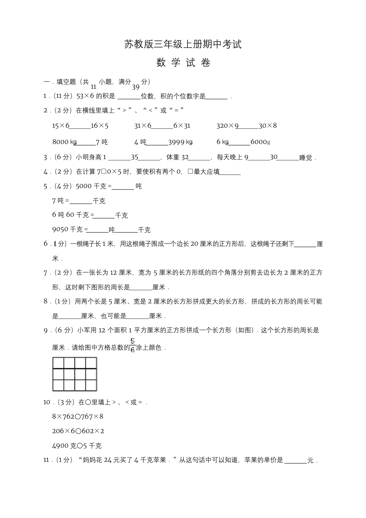 最新苏教版三年级上册数学期中考试试题含答案