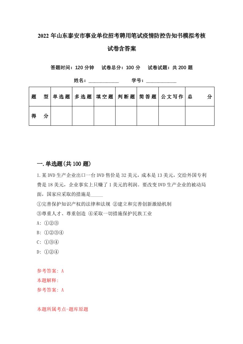 2022年山东泰安市事业单位招考聘用笔试疫情防控告知书模拟考核试卷含答案1