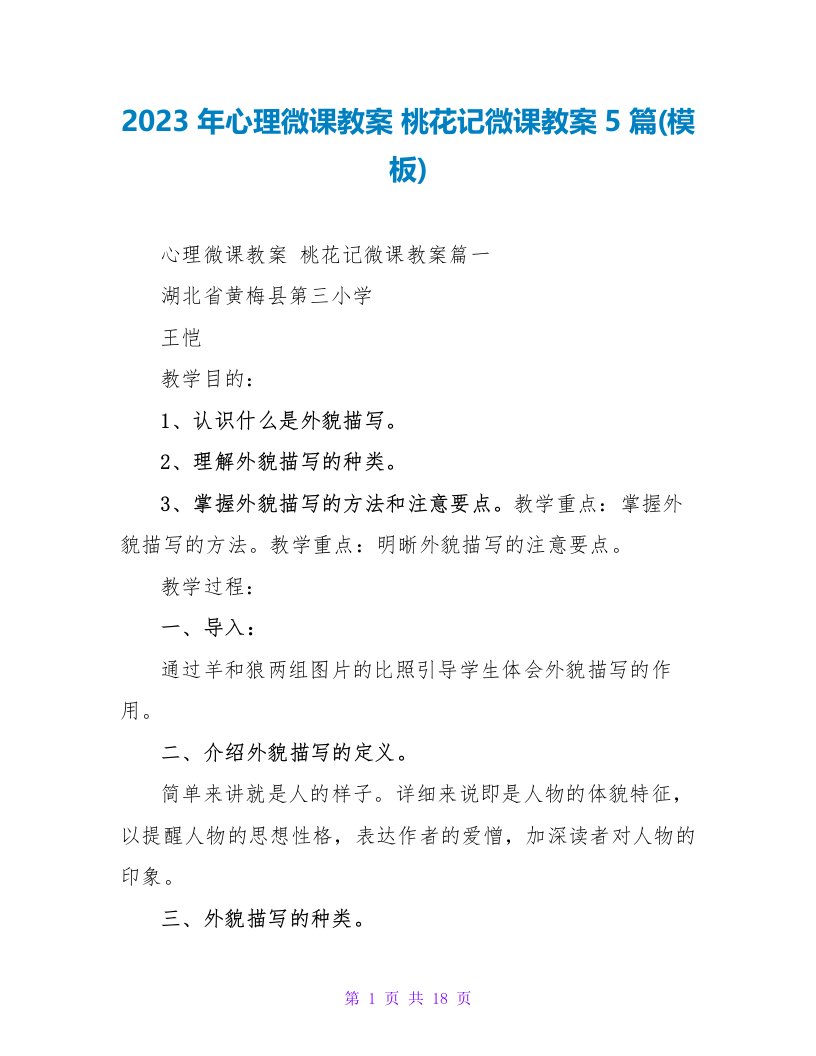 2023年心理微课教案桃花源记微课教案5篇(模板)