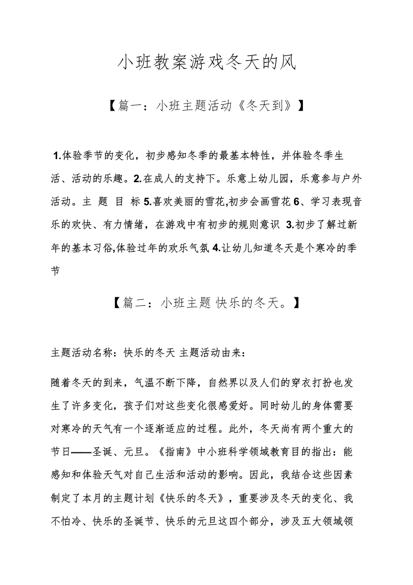 小班教案游戏冬天的风