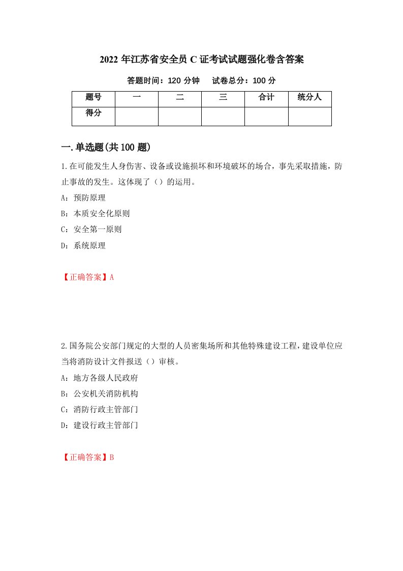 2022年江苏省安全员C证考试试题强化卷含答案第17次