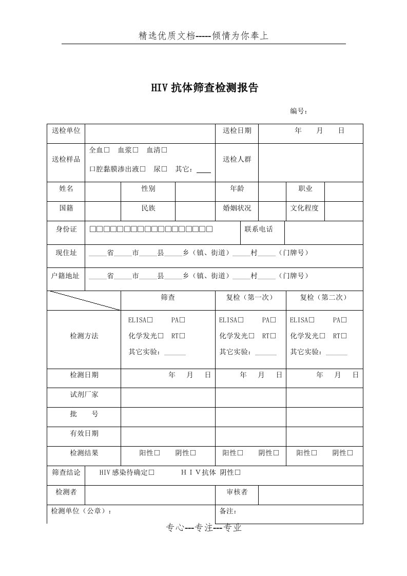 HIV抗体筛查检测报告(共2页)