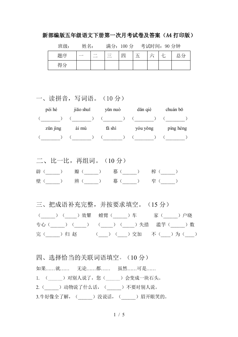 新部编版五年级语文下册第一次月考试卷及答案(A4打印版)