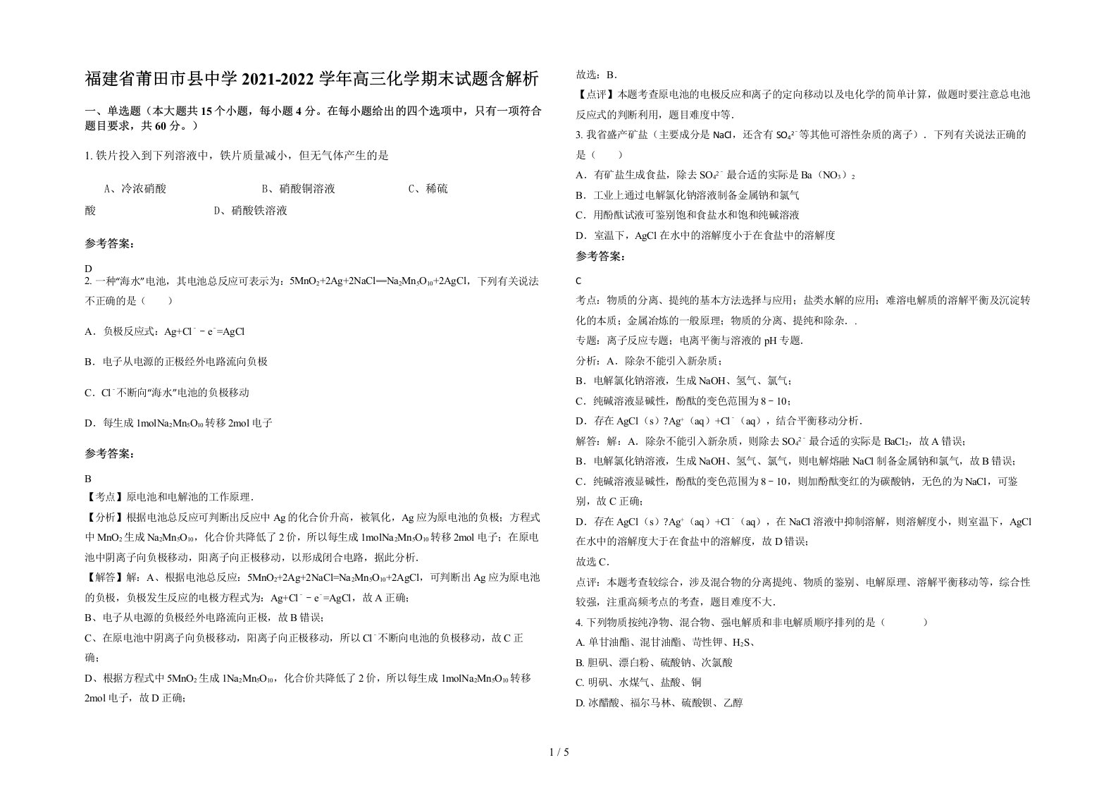 福建省莆田市县中学2021-2022学年高三化学期末试题含解析