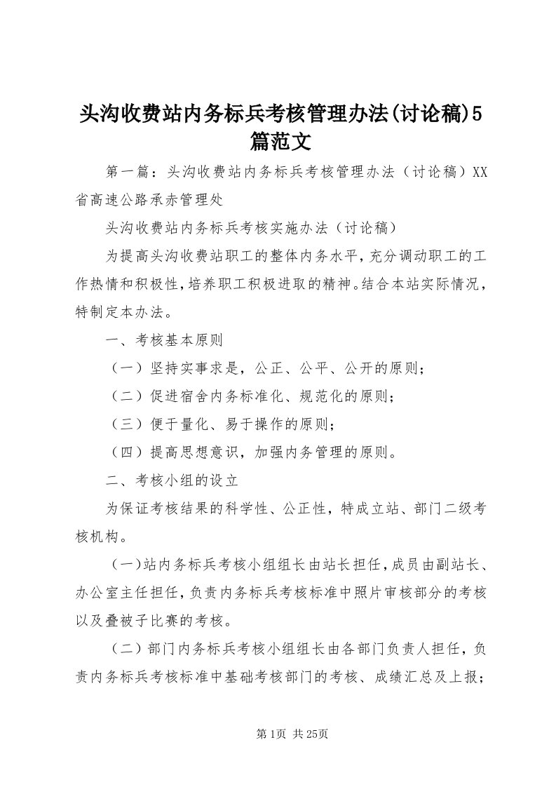 6头沟收费站内务标兵考核管理办法(讨论稿)5篇范文