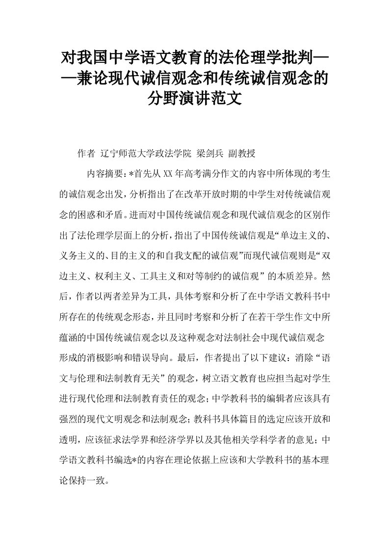 对我国中学语文教育的法伦理学批判——兼论现代诚信观念和传统诚信观念的分野演讲范文