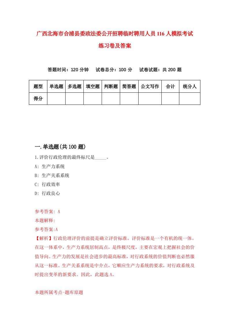 广西北海市合浦县委政法委公开招聘临时聘用人员116人模拟考试练习卷及答案第3版