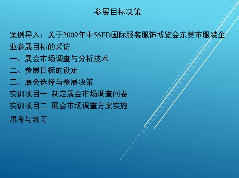 展会市场调查与分析技术课件