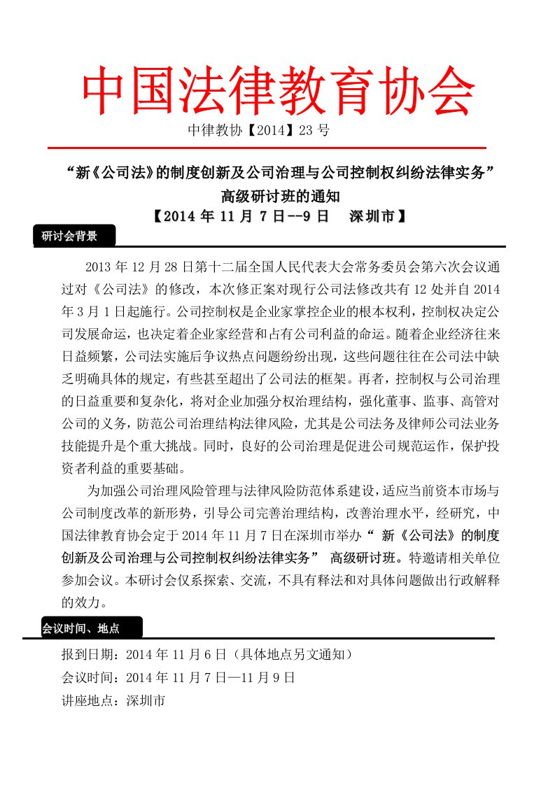 深圳：新公司法的制度创新及公司治理与公司控制权纠纷法律实务