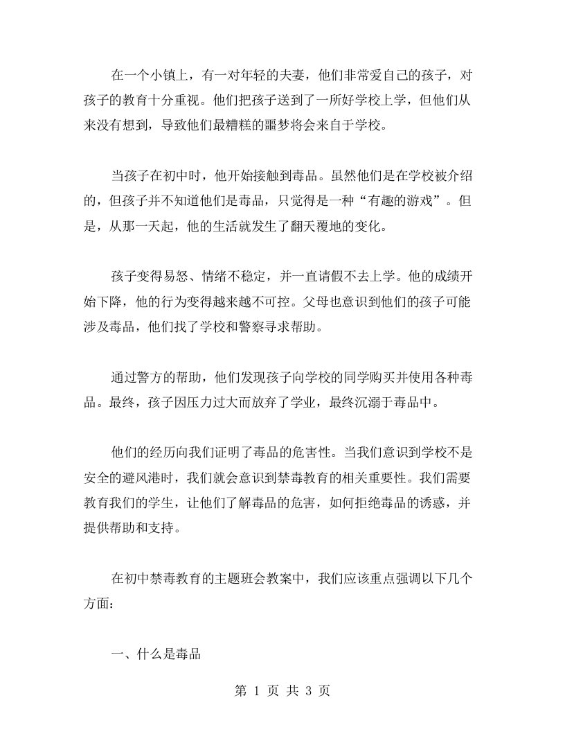 以故事或案例引出禁毒教育话题——初中禁毒教育主题班会教案