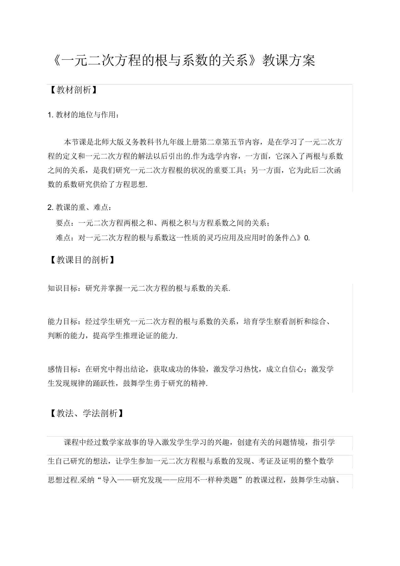 北师大版初中数学九年级上册《一元二次方程的根与系数的关系》公开课教案4