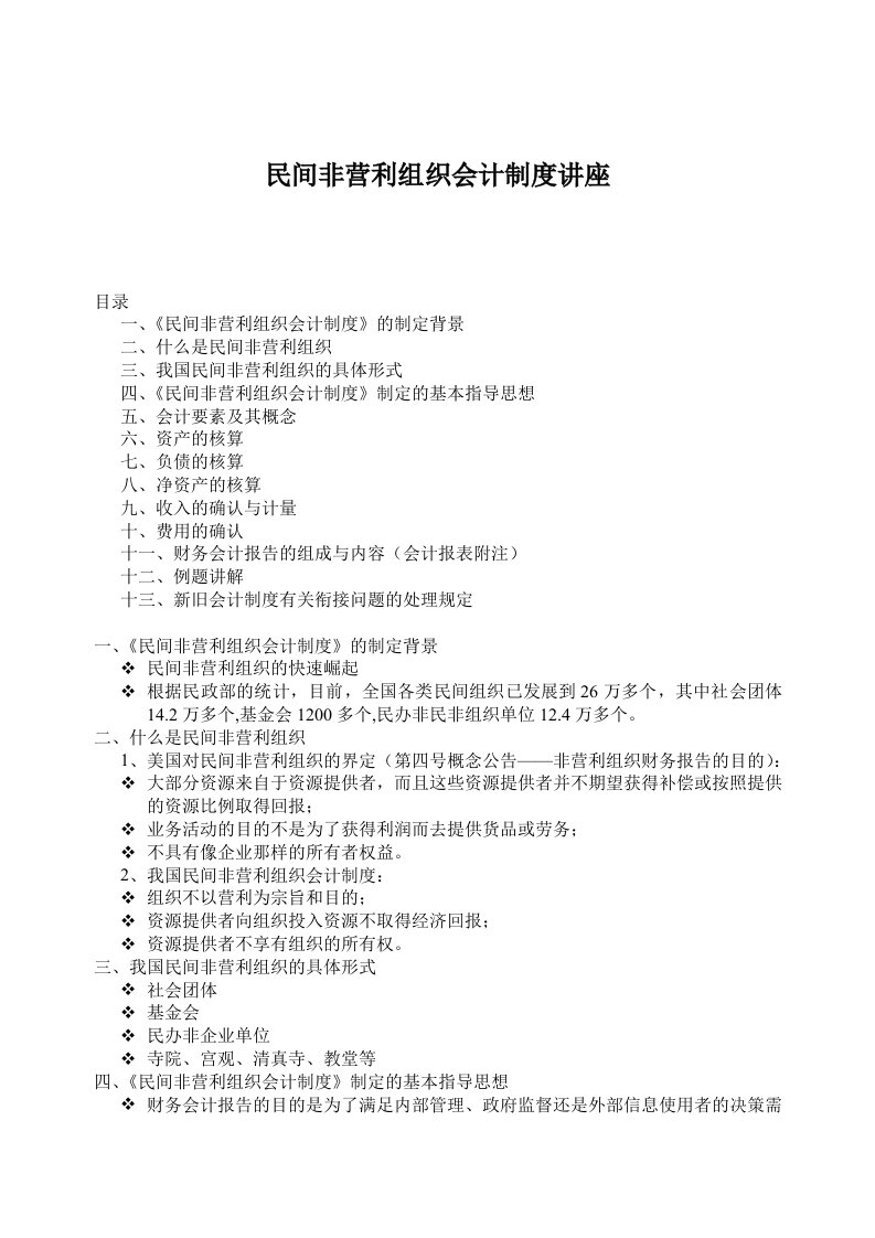 民间非营利组织会计制度讲座