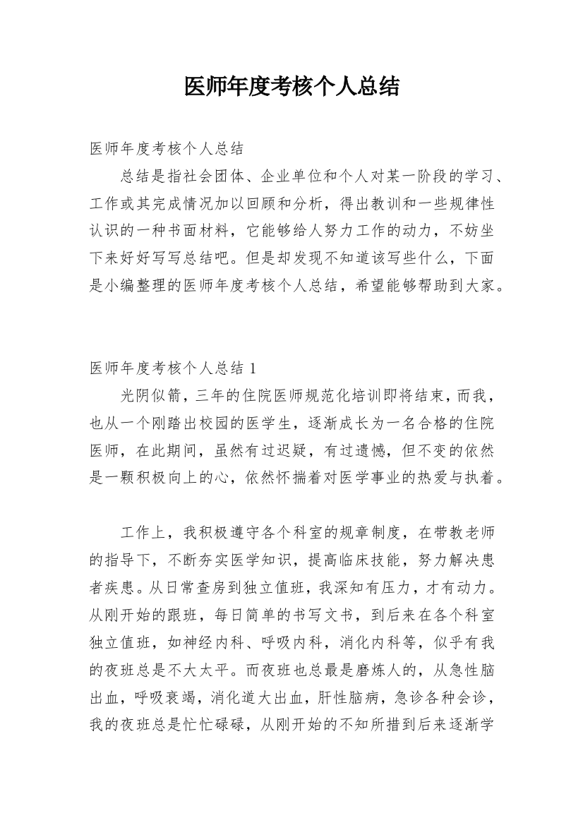 医师年度考核个人总结_6