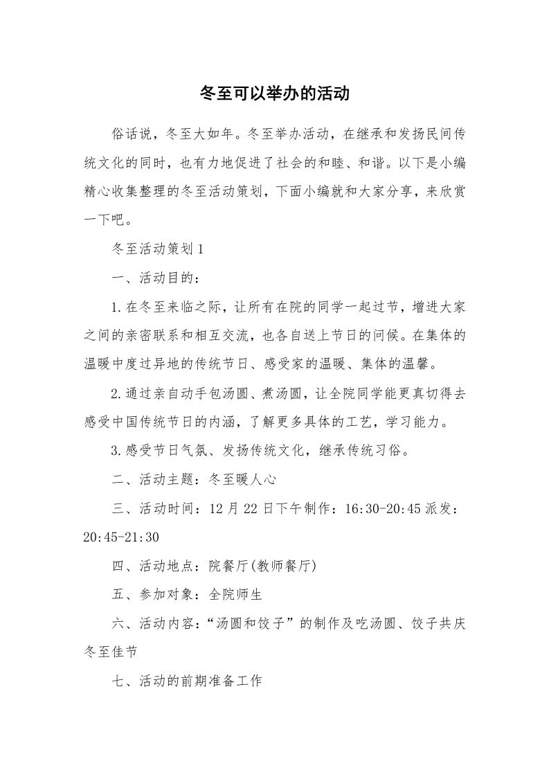 办公文秘_冬至可以举办的活动