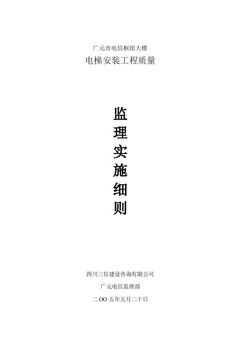 广元电信电梯安装监理实施细则