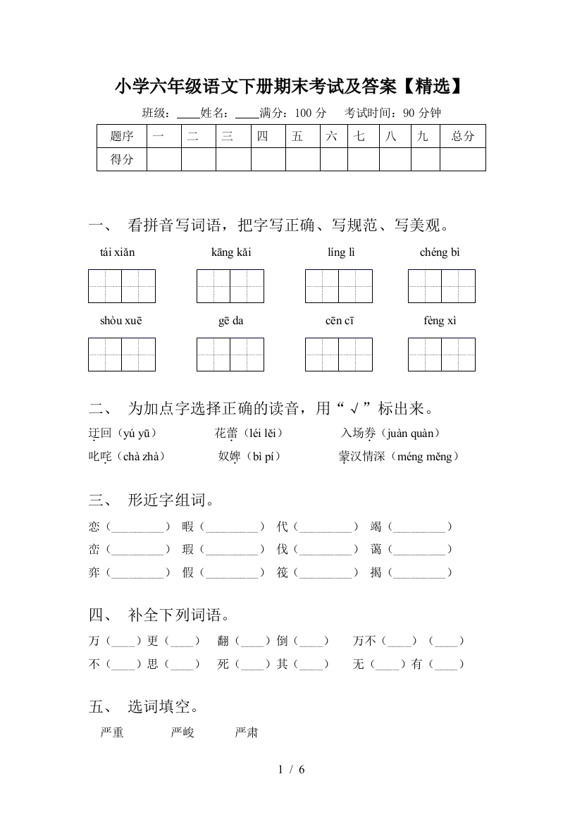 小学六年级语文下册期末考试及答案【精选】