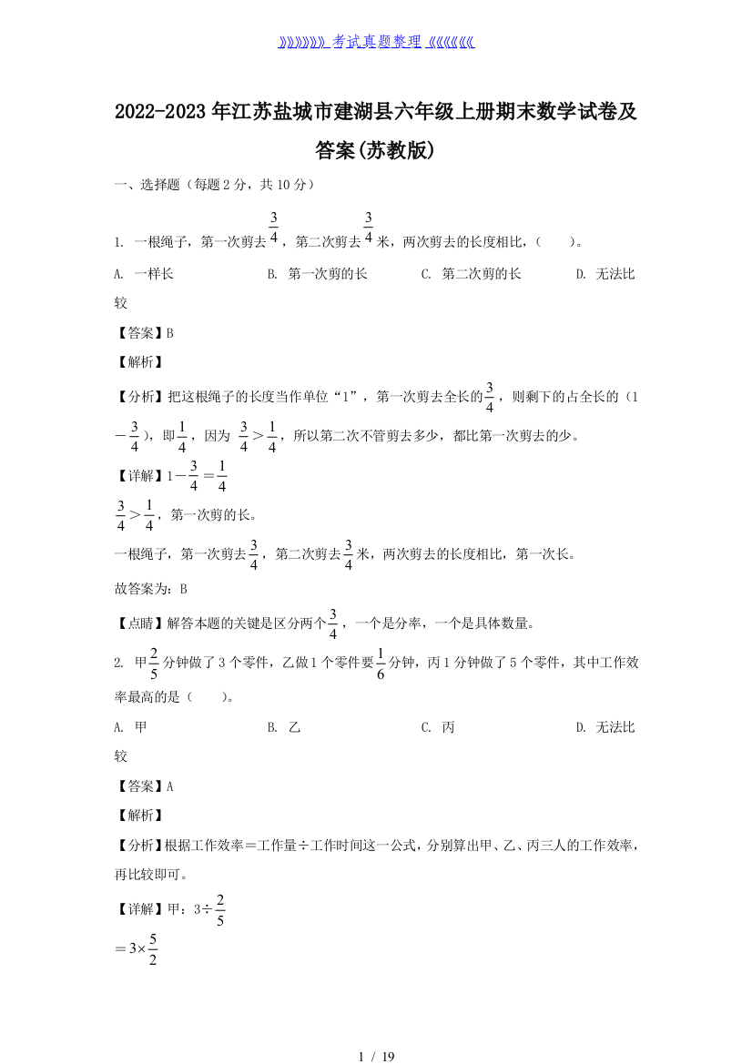 2022-2023年江苏盐城市建湖县六年级上册期末数学试卷及答案(苏教版)