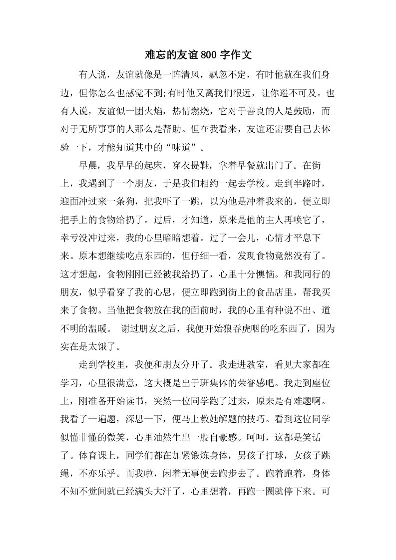 难忘的友谊800字作文