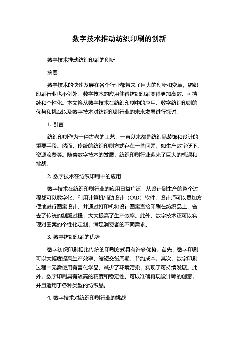 数字技术推动纺织印刷的创新