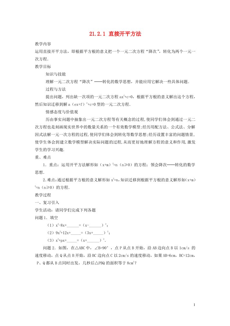 2021九年级数学上册第2章一元二次方程2.2用配方法求解一元二次方程2.2.1直接开平方法教案新版北师大版