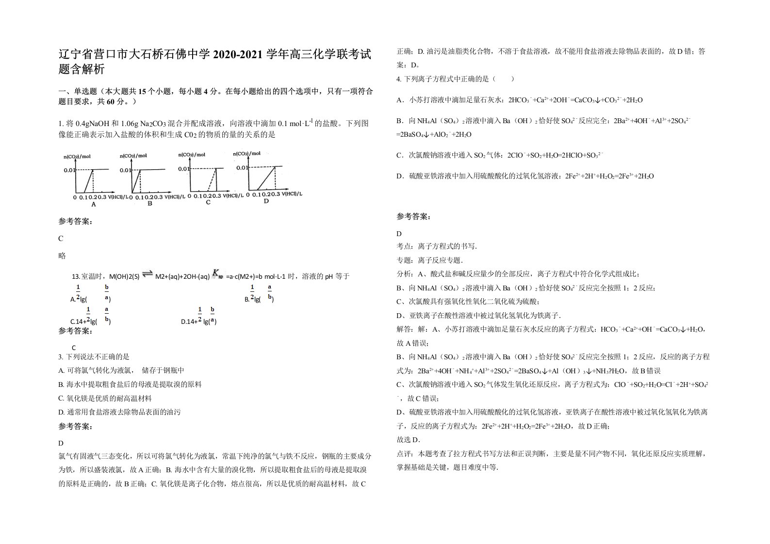 辽宁省营口市大石桥石佛中学2020-2021学年高三化学联考试题含解析