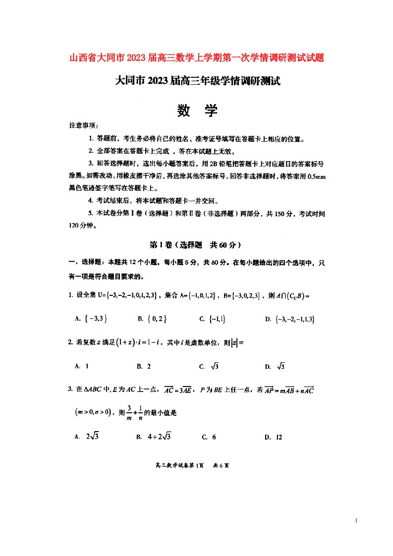 山西省大同市2023届高三数学上学期第一次学情调研测试试题扫描版