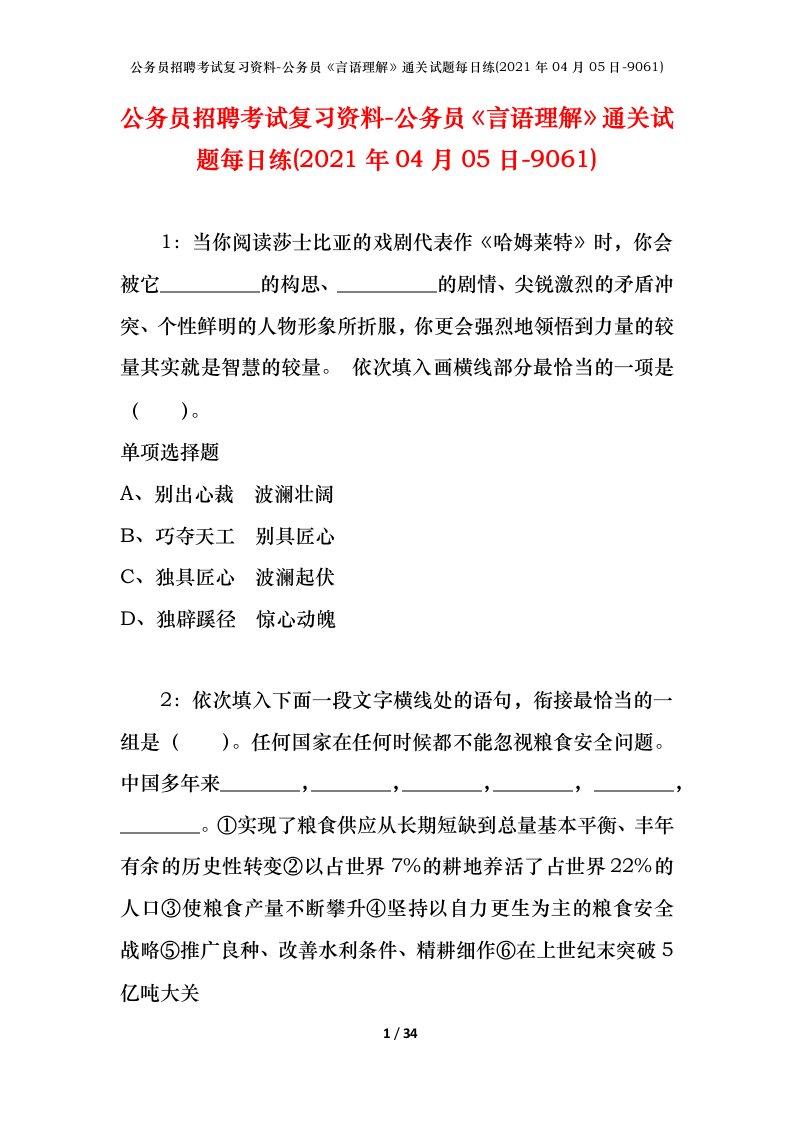 公务员招聘考试复习资料-公务员言语理解通关试题每日练2021年04月05日-9061