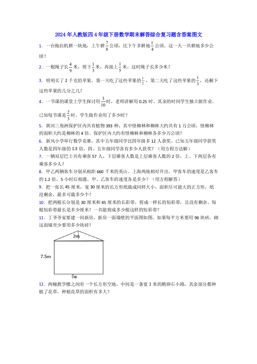 2024年人教版四4年级下册数学期末解答综合复习题含答案图文