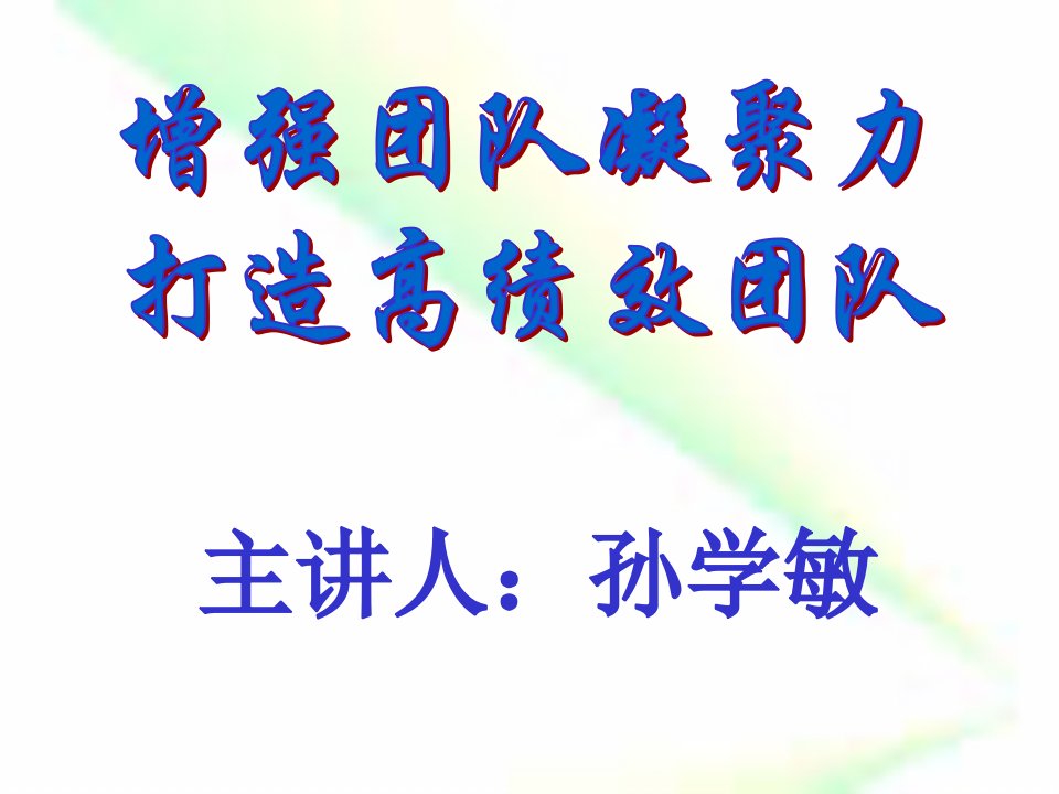 增强团队凝聚力打造高绩效团队Nnnn_自我管理与提升_求