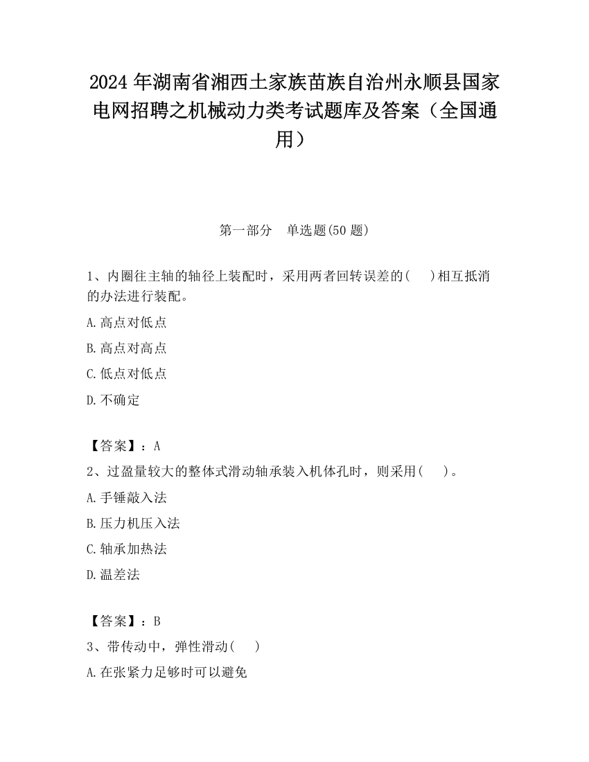 2024年湖南省湘西土家族苗族自治州永顺县国家电网招聘之机械动力类考试题库及答案（全国通用）